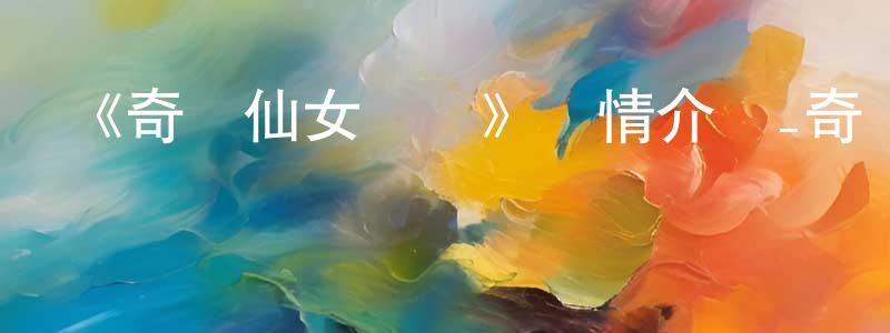 常思瑤發布《奇鋼仙女樓蘭》詳情介紹_奇鋼仙女樓蘭已完結在線觀看_奇鋼仙女樓蘭迅雷下載_日漫